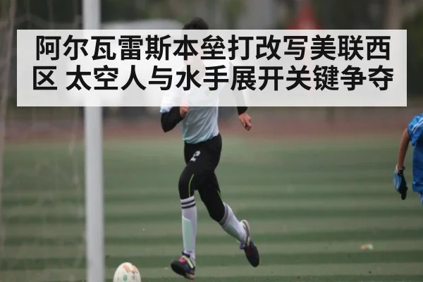 阿尔瓦雷斯本垒打改写美联西区 太空人与水手展开关键争夺 | Kaiyun sports