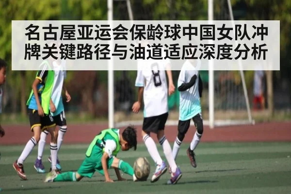 名古屋亚运会保龄球中国女队冲牌关键路径与油道适应深度分析 | Kaiyun sports