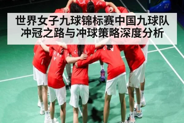 世界女子九球锦标赛中国九球队冲冠之路与冲球策略深度分析 | Kaiyun sports