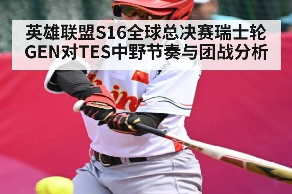 英雄联盟S16全球总决赛瑞士轮GEN对TES中野节奏与团战分析 | Kaiyun sports