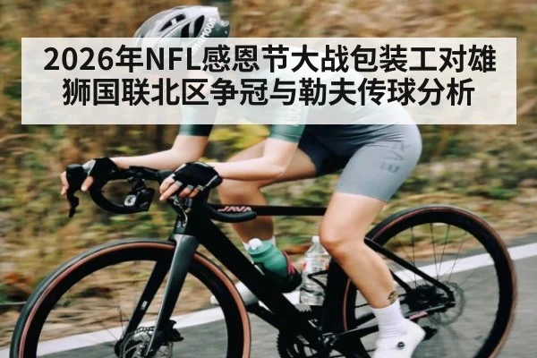 2026年NFL感恩节大战包装工对雄狮国联北区争冠与勒夫传球分析 | Kaiyun sports
